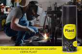 Спрей антипригарный для сварочных работ CERTA PLAST