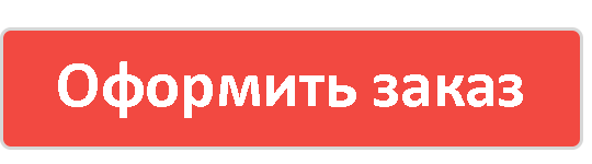 Оформить-Заказ.png